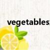 vegetables怎么讀音（vegetables讀音）