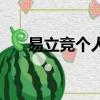 易立競個人資料簡介（易立競的簡介）