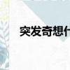 突發奇想什么意思（突發奇想的含義）