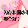 閃存和固態硬盤區別在哪里（閃存和固態硬盤哪個好）