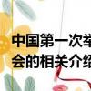 中國第一次舉辦奧運會是哪年（中國首次奧運會的相關介紹）
