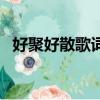 好聚好散歌詞鄭源（好聚好散歌詞是什么）