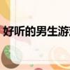 好聽的男生游戲名（盤點好聽的男生游戲名）