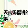 天官賜福講的是什么內容（天官賜福講什么故事）