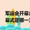 軍運會開幕式什么時候（2019武漢軍運會開幕式是哪一天）