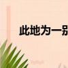 此地為一別原文（送友人原文及翻譯）