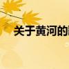 關于黃河的歌曲有哪些（黃河歌曲大全）