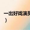 一出好戲演員表全部（一出好戲演員表都有誰）
