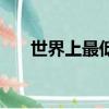 世界上最低的湖泊介紹（位置在哪里）