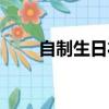 自制生日禮物（手工制作生日禮物）