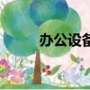 辦公設備申請范文（需要怎么寫）