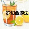 夢幻西游法寶擺放位置（法寶如何獲得）