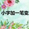 小字加一筆變成什么字（小字加一筆怎么讀）