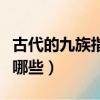 古代的九族指的是哪九族（古代的九族指的是哪些）