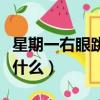 星期一右眼跳代表什么（星期一右眼跳意味著什么）