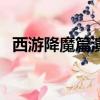 西游降魔篇演員表（西游降魔篇劇情簡介）