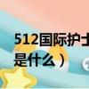 512國際護士節的由來（512國際護士節來歷是什么）
