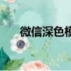 微信深色模式怎么取消（有什么方法）