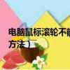 電腦鼠標滾輪不能滑動怎么辦（電腦鼠標滾輪不能滑動處理方法）