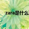 zara是什么牌子怎么讀（zara簡單介紹）