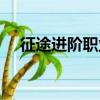 征途進階職業召喚完美加點（了解一下）