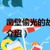 鑿壁偷光的故事和含義是什么（鑿壁偷光故事介紹）