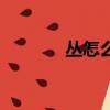 叢怎么組詞（叢讀音及解釋）