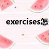 exercises怎么讀（英語exercises怎么讀）