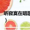聽寂寞在唱歌歌詞（聽寂寞在唱歌歌詞是什么）