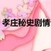 孝莊秘史劇情介紹（該劇的故事主線是什么）