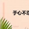 于心不忍啥意思（于心不忍解釋）