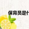 保育員是什么意思（保育員簡單介紹）