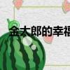 金太郎的幸福生活劇情（講的是什么故事）