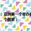 亞洲第一個舉辦奧運會的國家（亞洲第一個舉辦奧運會是哪個國家）