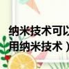 納米技術可以運用在哪些地方（哪些領域能應用納米技術）