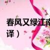 春風又綠江南岸的下一句（泊船瓜洲原文及翻譯）