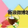 新浪微博怎樣私信（具體步驟是什么）
