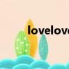 lovelove歌詞（lovelove的歌詞）