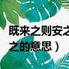 既來之則安之怎么解釋（怎么理解既來之則安之的意思）