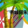 喬峰阿朱結局（喬峰阿朱結局怎樣）