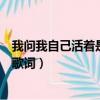 我問我自己活著是為什么是什么歌（誰的心在午夜漂泊完整歌詞）