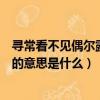 尋常看不見偶爾露崢嶸的崢嶸什么意思（偶爾露崢嶸的崢嶸的意思是什么）