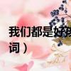 我們都是好孩子歌詞（我們都是好孩子完整歌詞）