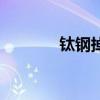 鈦鋼掉色嗎（鈦鋼不會掉色）