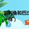 龍利魚和巴沙魚一樣嗎（龍利魚和巴沙魚一不一樣）