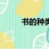 書的種類有哪些（是怎么分類的）