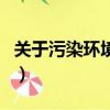 關于污染環境的資料（環境于污染的資料介紹）