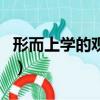 形而上學的觀點是什么（形而上學的觀點介紹）