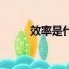 效率是什么意思（效率簡單介紹）