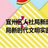 宜州區人社局新時代文明實踐志愿服務隊（關于宜州區人社局新時代文明實踐志愿服務隊介紹）